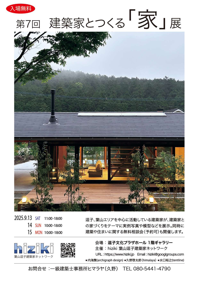 第７回　建築家とつくる”家”展