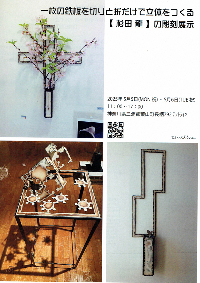 葉山芸術祭2025（杉田 龍 展）